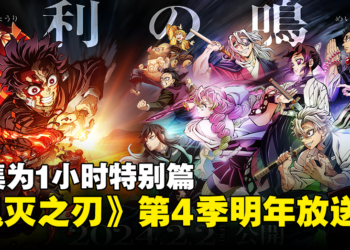 《鬼灭之刃》「柱训练篇」确定在明年放送！首集为1小时特别篇！