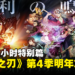 《鬼灭之刃》「柱训练篇」确定在明年放送!首集为1小时特别篇!