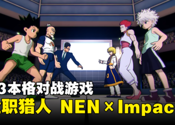 【更新】《HUNTERxHUNTER》格斗游戏正式公布！Bushiroad负责发行！