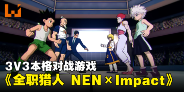 【更新】《HUNTERxHUNTER》格斗游戏正式公布！Bushiroad负责发行！