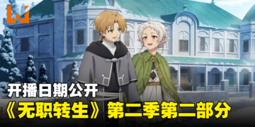 《无职转生》第二季第二部分释出最新视觉图！同时公开放送日期！