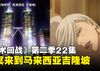 要来参加今年的CF？《咒术回战》冥冥传送到马来西亚KLCC！