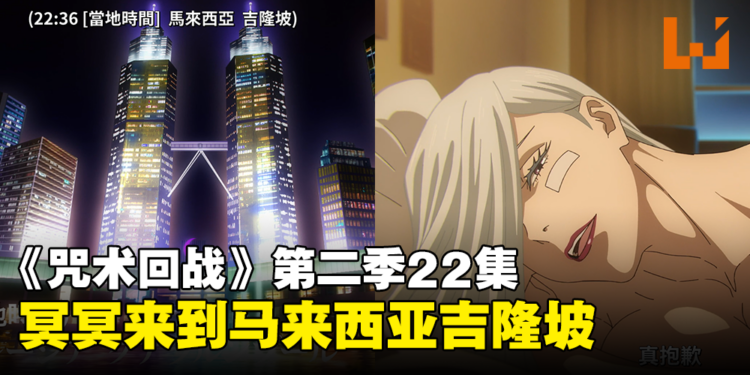 要来参加今年的CF?《咒术回战》冥冥传送到马来西亚KLCC!