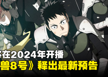 人气漫画改编《怪兽8号》释出最新预告！将于2024年4月开播！