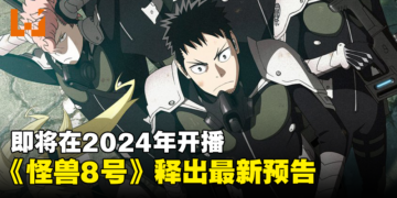 人气漫画改编《怪兽8号》释出最新预告！将于2024年4月开播！