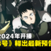 人气漫画改编《怪兽8号》释出最新预告!将于2024年4月开播!