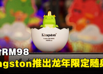 Kingston推出2024年限定版迷你龙USB随身碟！售价RM98！