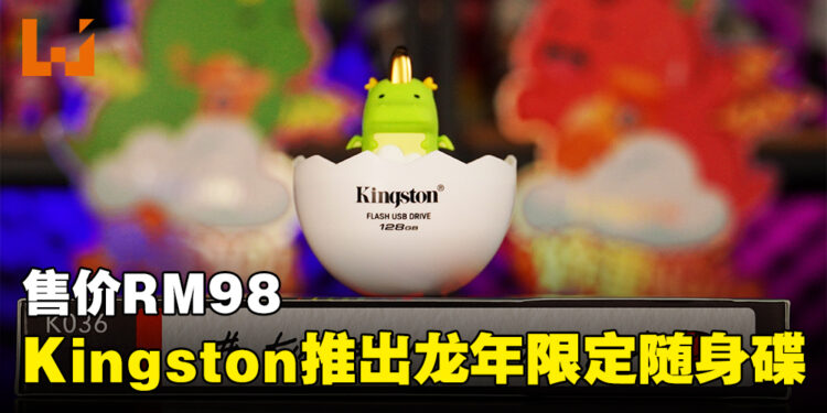 Kingston推出2024年限定版迷你龙USB随身碟!售价RM98!