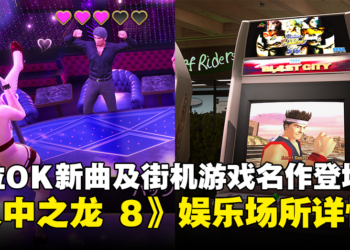 《人中之龙 8》公开娱乐场所详情！多首卡拉OK新曲及SEGA街机游戏名作将登场！