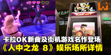 《人中之龙 8》公开娱乐场所详情！多首卡拉OK新曲及SEGA街机游戏名作将登场！