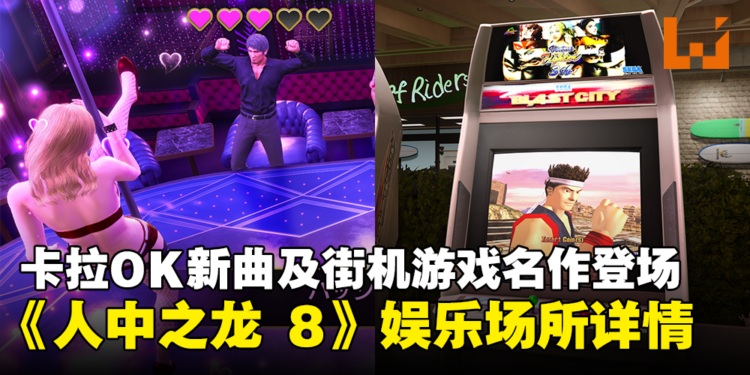 《人中之龙 8》公开娱乐场所详情!多首卡拉OK新曲及SEGA街机游戏名作将登场!
