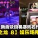 《人中之龙 8》公开娱乐场所详情!多首卡拉OK新曲及SEGA街机游戏名作将登场!