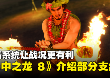 《人中之龙 8》介绍丰富多样「支线剧情」！同时公开与同伴增进友谊「友情系统」 ！