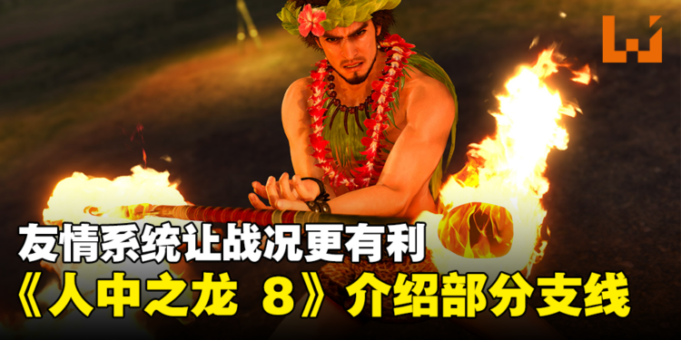 《人中之龙 8》介绍丰富多样「支线剧情」！同时公开与同伴增进友谊「友情系统」 ！