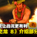 《人中之龙 8》介绍丰富多样「支线剧情」！同时公开与同伴增进友谊「友情系统」 ！