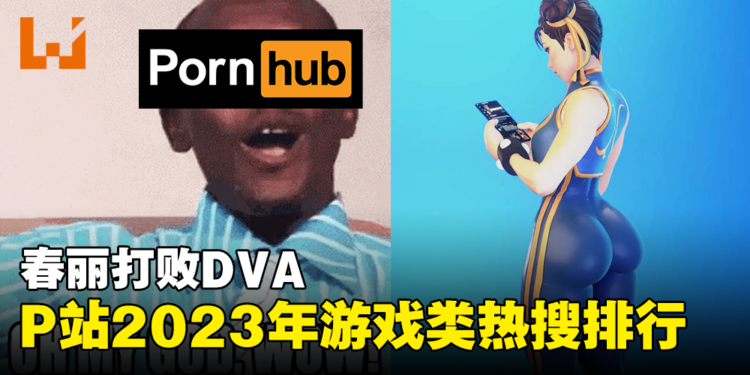 Pornhub 2023年游戏类热搜排行！《Fortnite》春丽第一，TIFA第二！
