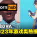 Pornhub 2023年游戏类热搜排行！《Fortnite》春丽第一，TIFA第二！