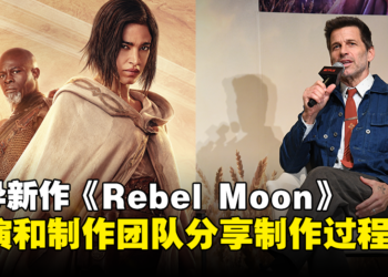 Zack Synder以及制作团队分享《Rebel Moon》电影制作过程！导演在11岁看到《Star War》后就有构思了！