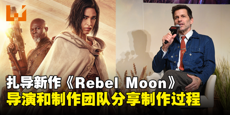 Zack Synder以及制作团队分享《Rebel Moon》电影制作过程！导演在11岁看到《Star War》后就有构思了！