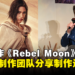Zack Synder以及制作团队分享《Rebel Moon》电影制作过程!导演在11岁看到《Star War》后就有构思了!
