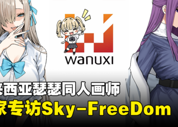 独家专访大马瑟瑟同人画师Sky-FreeDom：会持续出更多大姐姐的本带给大家！