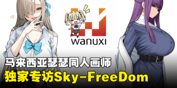 独家专访大马瑟瑟同人画师Sky-FreeDom：会持续出更多大姐姐的本带给大家！