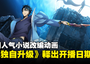 韩国人气小说改编动画《Solo Leveling》开播日期确定！同时公开片尾曲！