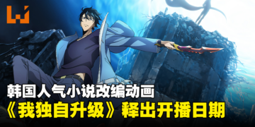 韩国人气小说改编动画《Solo Leveling》开播日期确定！同时公开片尾曲！