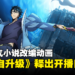 韩国人气小说改编动画《Solo Leveling》开播日期确定！同时公开片尾曲！