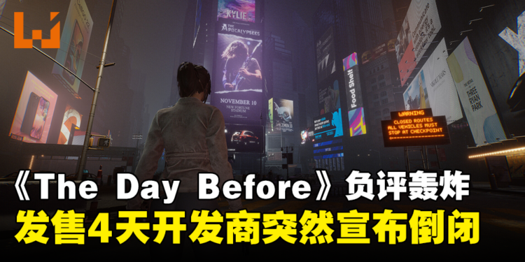生存游戏《The Day Before》上市后迎来玩家负评轰炸！发售4天开发商突然宣布倒闭！