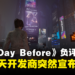 生存游戏《The Day Before》上市后迎来玩家负评轰炸！发售4天开发商突然宣布倒闭！