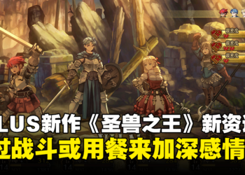 ATLUS × VANILLAWARE新作《圣兽之王》最新资讯！通过战斗或用餐来加深感情！