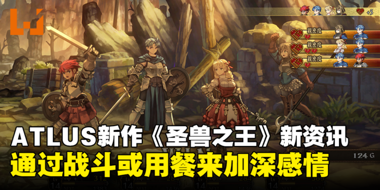 ATLUS × VANILLAWARE新作《圣兽之王》最新资讯！通过战斗或用餐来加深感情！