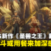 ATLUS × VANILLAWARE新作《圣兽之王》最新资讯!通过战斗或用餐来加深感情!