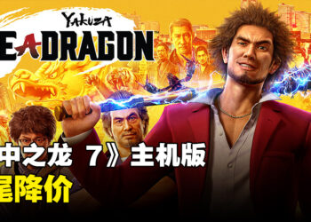 SEGA宣布《人中之龙 7 光与暗的去向》主机版永久降价！2023年12月26日开始以价格贩卖！