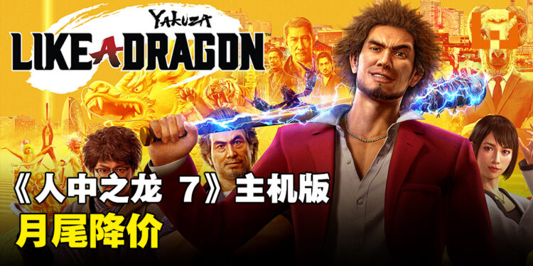 SEGA宣布《人中之龙 7 光与暗的去向》主机版永久降价！2023年12月26日开始以价格贩卖！