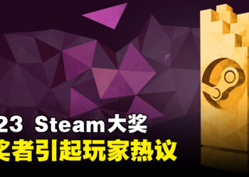 2023年Steam大奖得奖名单公开！其中两个得奖游戏引起玩家热议！