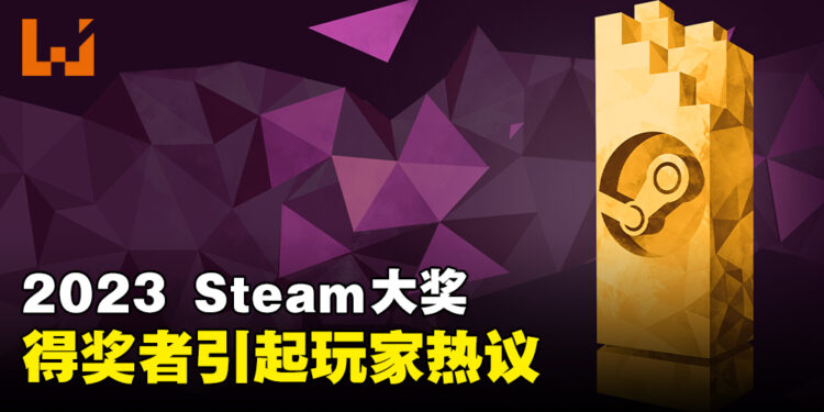 2023年Steam大奖得奖名单公开!其中两个得奖游戏引起玩家热议!