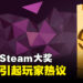 2023年Steam大奖得奖名单公开!其中两个得奖游戏引起玩家热议!