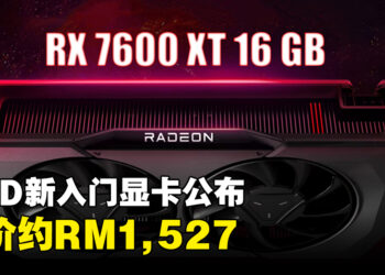 AMD公开最新入门显卡Radeon RX 7600 XT！16GB显存、售价约RM1,527！