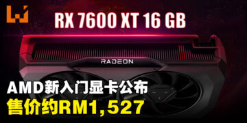 AMD公开最新入门显卡Radeon RX 7600 XT！16GB显存、售价约RM1,527！