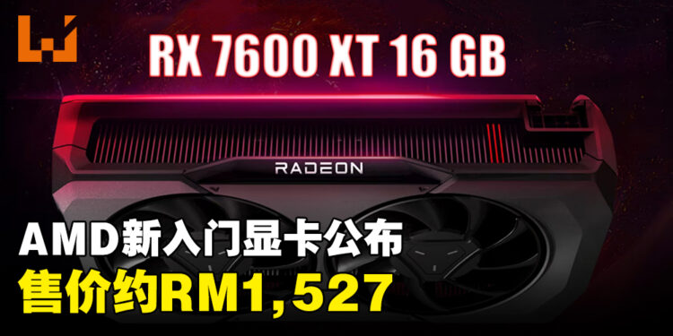 AMD公开最新入门显卡Radeon RX 7600 XT！16GB显存、售价约RM1,527！