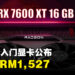 AMD公开最新入门显卡Radeon RX 7600 XT!16GB显存、售价约RM1,527!