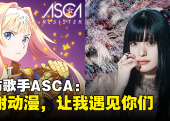 独家专访《刀剑神域：彼岸游境》第二季OP的歌手ASCA：最渴望与Ayaka合作！