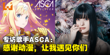独家专访《刀剑神域：彼岸游境》第二季OP的歌手ASCA：最渴望与Ayaka合作！