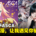 独家专访《刀剑神域:彼岸游境》第二季OP的歌手ASCA:最渴望与Ayaka合作!