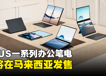 ASUS公布一系列在大马发售的办公笔电！搭载Intel最新处理器以享受顺畅体验！