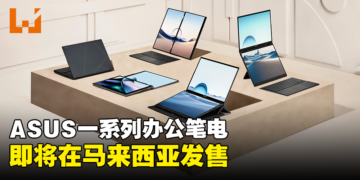 ASUS公布一系列在大马发售的办公笔电！搭载Intel最新处理器以享受顺畅体验！