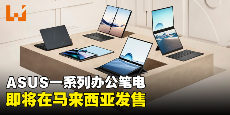 ASUS公布一系列在大马发售的办公笔电！搭载Intel最新处理器以享受顺畅体验！