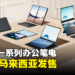 ASUS公布一系列在大马发售的办公笔电！搭载Intel最新处理器以享受顺畅体验！